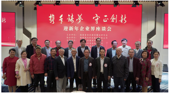 “携手筑梦，守正创新”的迎新年企业界座谈会部分领导嘉宾合影。符敦孝摄